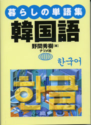 暮らしの単語集韓国語 野間秀樹／著 ハングル語の本一般の商品画像