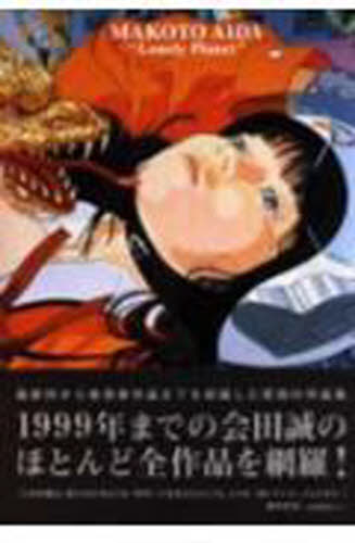 孤独な惑星 会田誠作品集 会田誠/著