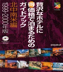 贅沢なホテルに得価格で泊まるためのガイドブック 北中南米編1999-2000年版 エクスメディア/著 海外宿泊ガイド本の商品画像
