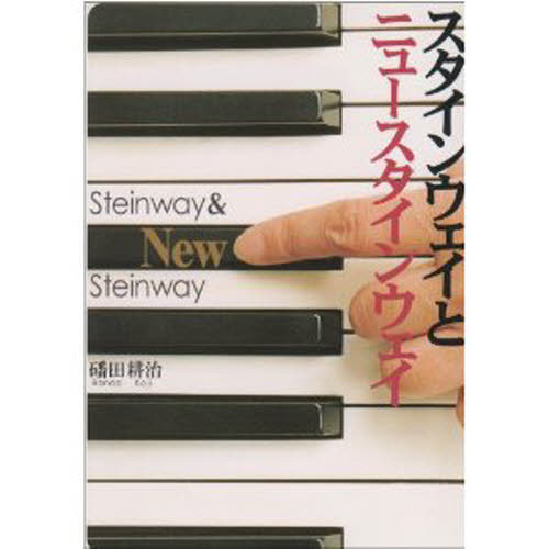 スタインウェイとニュースタインウェイ 【バン】田耕治/著