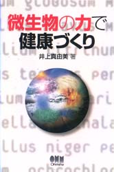 微生物の力で健康づくり 井上真由美/著 生命科学の本その他の商品画像