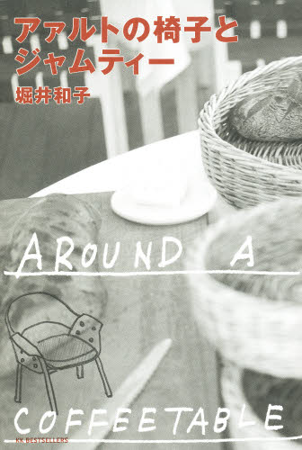 アァルトの椅子とジャムティー 堀井和子／著 文庫本全般の商品画像