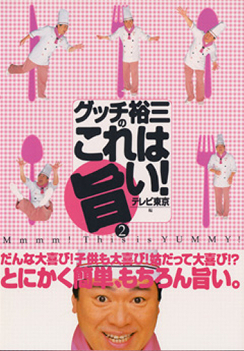 グッチ裕三のこれは旨い！　２ テレビ東京「素敵にワイド！ほっと１０」／編 人気料理研究家の本の商品画像