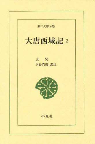 大唐西域記 2 (東洋文庫 655) 玄奘/〔著〕 水谷真成/訳注 東洋古典の本の商品画像