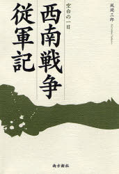 西南戦争従軍記　空白の一日 風間三郎／著 日本文学書籍その他の商品画像