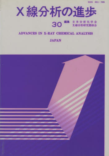 Ｘ線分析の進歩　　３０ （Ｘ線工業分析　　第３４集） 日本分析化学会　他編 化学の本一般の商品画像