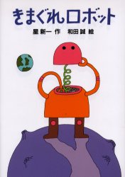 きまぐれロボット (新・名作の愛蔵版) 星新一/作 和田誠/絵 中学生以上向読み物の商品画像
