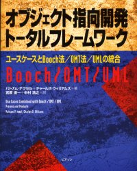 オブジェクト指向開発トータルフレームワーク ユースケースとBooch法/OMT法/UMLの統合 パトナム・テクセル/著 チャールズ・ウィリアムズ/著 宮原俊一/訳 中村浩之/訳