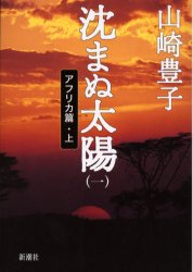 沈まぬ太陽　１ 山崎豊子／著 日本文学書籍全般の商品画像