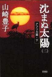 沈まぬ太陽　２ 山崎豊子／著 日本文学書籍全般の商品画像