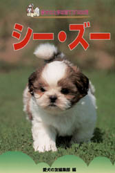 シー・ズー （愛犬の上手な育て方１２カ月　６） 愛犬の友編集部　編 犬の本の商品画像