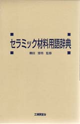 クラシック 破壊の力学Q&A大系 壊れない製品設計のための実践