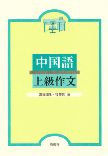 中国語上級作文 高橋 海生 他 中国語作文、文法の本の商品画像