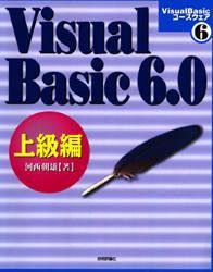 Ｖｉｓｕａｌ　Ｂａｓｉｃ　６．０　上級編 （Ｖｉｓｕａｌ　Ｂａｓｉｃコースウェア　６） 河西朝雄／著 VISUAL　BASICの本の商品画像