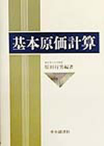 基本原価計算 原田 行男 編 損益計算書の本の商品画像