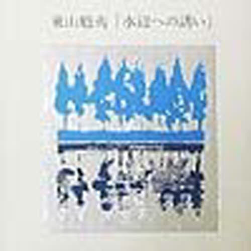 東山魁夷「水辺への誘い」 東山魁夷／著 日本画の本の商品画像