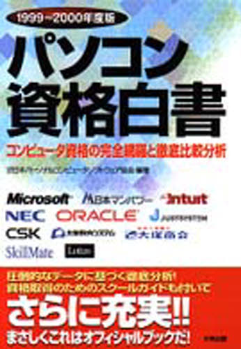 パソコン資格白書　コンピュータ資格の完全網羅と徹底比較分析　１９９９～２０００年度版 日本パーソナルコンピュータソフトウェア協会／編著 資格、検定の本その他の商品画像