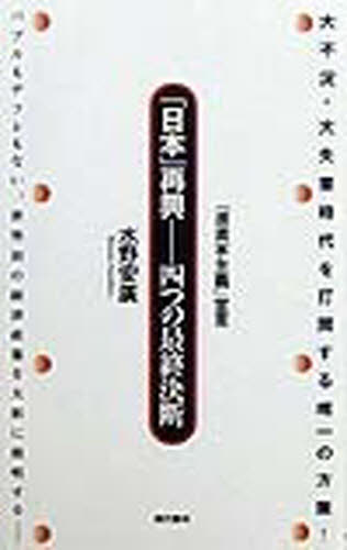 「日本」再興－四つの最終決断　「進資本主義」宣言 水野安広／著 ブックスその他の商品画像