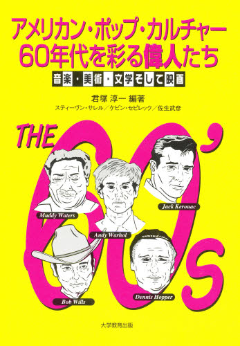 アメリカン・ポップ・カルチャー60年代を彩る偉人たち 音楽・美術・文学そして映画 君塚淳一/編著 スティーヴン・サレル/〔著〕 ケビン・セピレック/〔著〕 佐生武彦/〔著〕 ロック理論、評論の本の商品画像