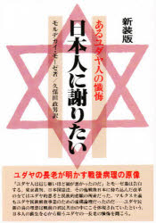 あるユダヤ人の懺悔　日本人に謝りたい モルデカイ・モーゼ　久保田　政男 人権問題の本の商品画像