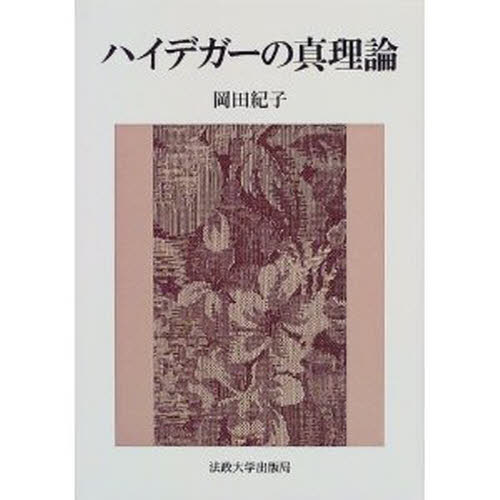ハイデガーの真理論 岡田紀子／著 哲学、思想の本その他の商品画像