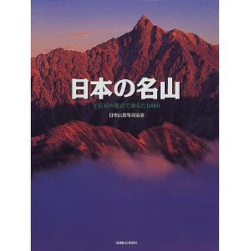 日本の名山　写真家の視点で選んだ１００山 日本山岳写真協会／編 ネーチャー写真集の商品画像