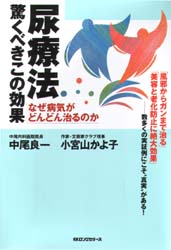 尿療法驚くべきこの効果 なぜ病気がどんどん治るのか 中尾良一/著 小宮山かよ子/著 家庭医学の本その他の商品画像