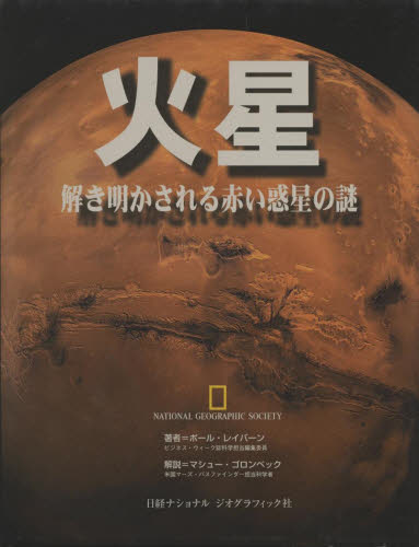 火星　解き明かされる赤い惑星の謎 ポール・レイバーン／著　小池惇平／監修 天文学一般の本の商品画像
