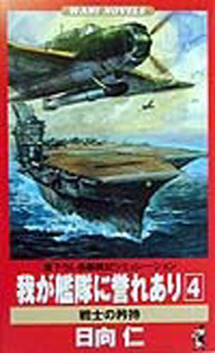 我が艦隊に誉れあり 4 (ワニの本 Wani novels) 日向仁/著 ワニの本の商品画像