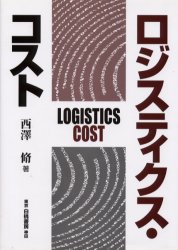 ロジスティクス・コスト 西沢脩／著 ロジスティックスの本の商品画像
