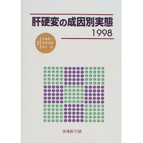 肝硬変の成因別実態 1998 小林健一/編集 清沢研道/編集 岡上武/編集 肝臓、胆嚢、膵臓の本の商品画像
