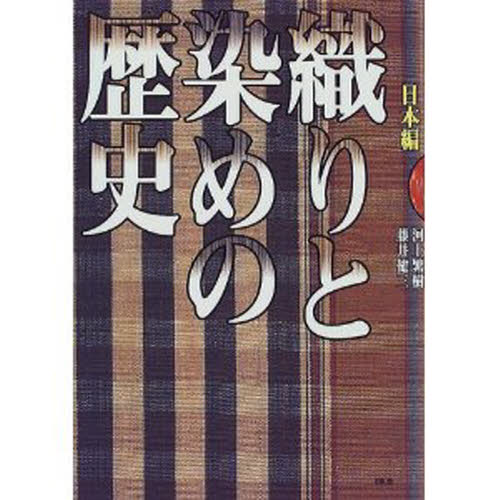織りと染めの歴史　日本編 河上繁樹／著　藤井健三／著 芸術、美術一般の本その他の商品画像