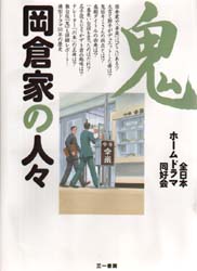 鬼 岡倉家の人々 全日本ホームドラマ同好会/編著 テレビ番組の本の商品画像