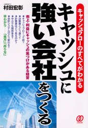 キャッシュに強い会社をつくる　キャッシュフローのすべてがわかる 村田宏彰／著 キャッシュフローの本の商品画像