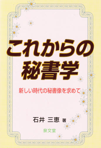 これからの秘書学 石井 三恵 経営全般の本の商品画像