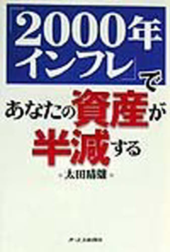 「２０００年インフレ」であなたの資産が半減する 太田晴雄／著 外貨預金の本の商品画像