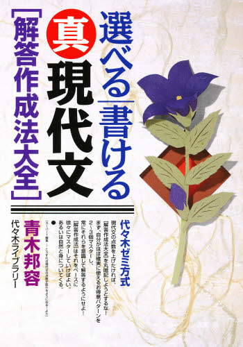 選べる/書ける真現代文〈解答作成法大全〉 代々木ゼミ方式 (代々木ゼミ方式) 青木邦容/著