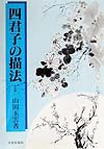 四君子の描法 新装版 山田玉雲/著 日本画技法の本の商品画像