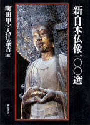 新・日本仏像100選 町田甲一/編 入江泰吉/撮影 仏教美術の本の商品画像