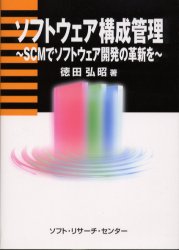 ソフトウェア構成管理　ＳＣＭでソフトウェア開発の革新を 徳田弘昭／著 SCMの本の商品画像