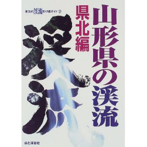 山形県の渓流 県北編 (東北の渓流釣り場ガイド 7) 東北の渓流釣り場ガイ 釣り場ガイド本の商品画像