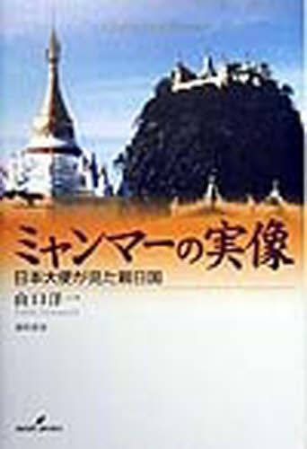 ミャンマーの実像　日本大使が見た親日国 山口洋一／著 社会学の本その他の商品画像
