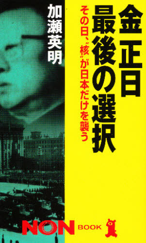金正日最後の選択　その日、“核”が日本だけを襲う （ノン・ブック） 加瀬英明／著 ノンブックスの本の商品画像