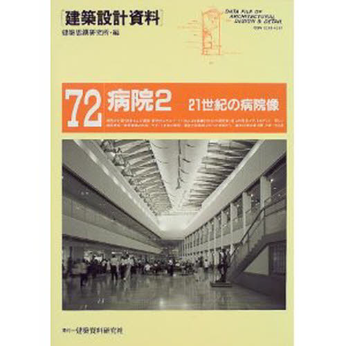 建築設計資料　７２ 建築思潮研究所／編 公共、商店建築の本の商品画像