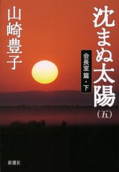 沈まぬ太陽　５ 山崎豊子／著 日本文学書籍全般の商品画像