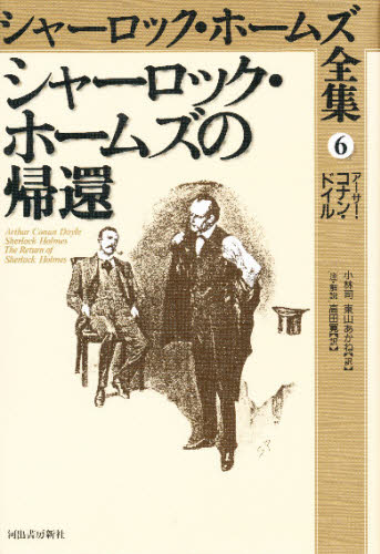 シャーロック・ホームズ全集 6 (シャーロック・ホームズ全集 6) アーサー・コナン・ドイル/著 小林司/訳 東山あかね/訳