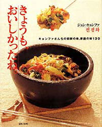 きょうも、おいしかったね。　キョンファさんちの朝鮮の味、家庭の味１３０ （朝鮮の味、家庭の味） ジョンキョンファ／著 専門料理の本その他の商品画像