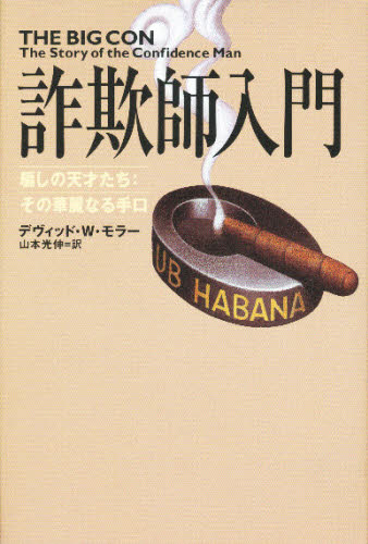 詐欺師入門 騙しの天才たち:その華麗なる手口 デヴィッド・W・モラー/著 山本光伸/訳 裏社会関連の本の商品画像