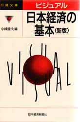 ビジュアル日本経済の基本 （日経文庫　６９２） （２版） 小峰隆夫／編 ビジネス文庫の商品画像