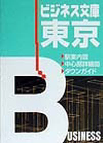 ビジネス文庫東京 （ビジネス文庫） ゼンリン道路地図製作 ミニマップの商品画像